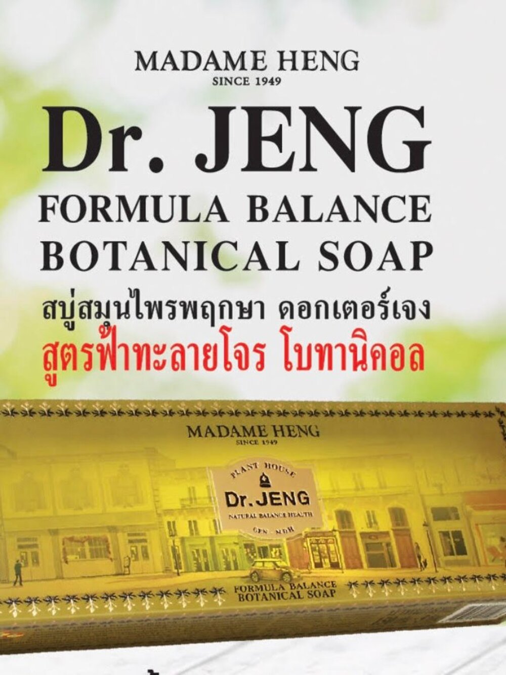 Madame Heng Dr. Jeng Botanical Soap Set 3 x 150g Thailand Natural Balance